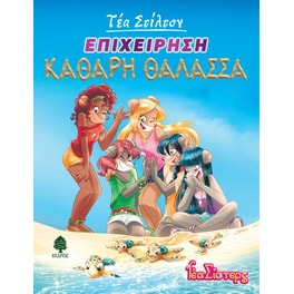 Επιχείρηση "Καθαρή θάλασσα"
