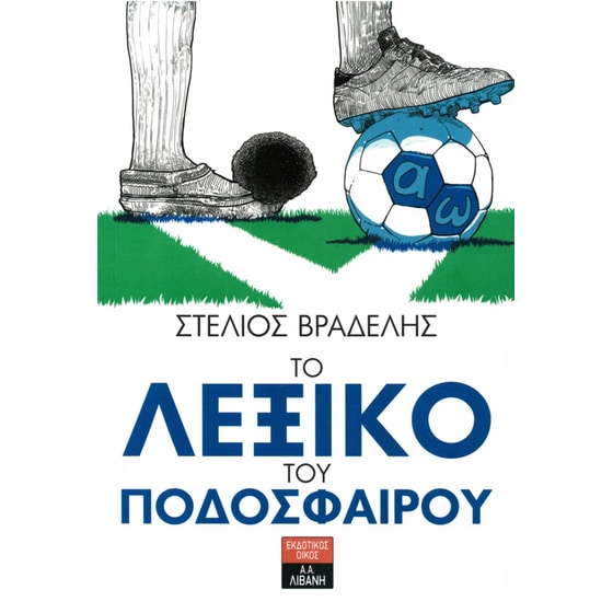 Το λεξικό του ποδοσφαίρου image 0