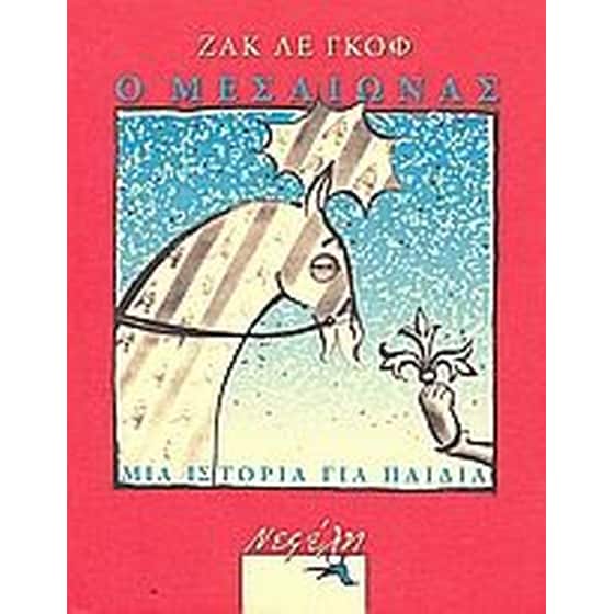 ΜΕΣΑΙΩΝΑΣ ΜΙΑ ΙΣΤΟΡΙΑ ΓΙΑ ΠΑΙΔΙΑ image 0