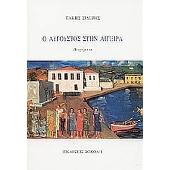 Ο Αύγουστος στην Αιγείρα image 0