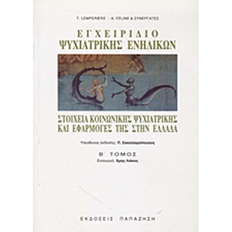 Εγχειρίδιο ψυχιατρικής ενηλίκων