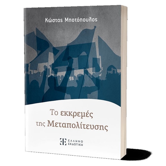 Τo εκκρεμές της μεταπολίτευσης image 1