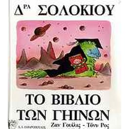 Δρα Σολόκιου, το βιβλίο των γήινων