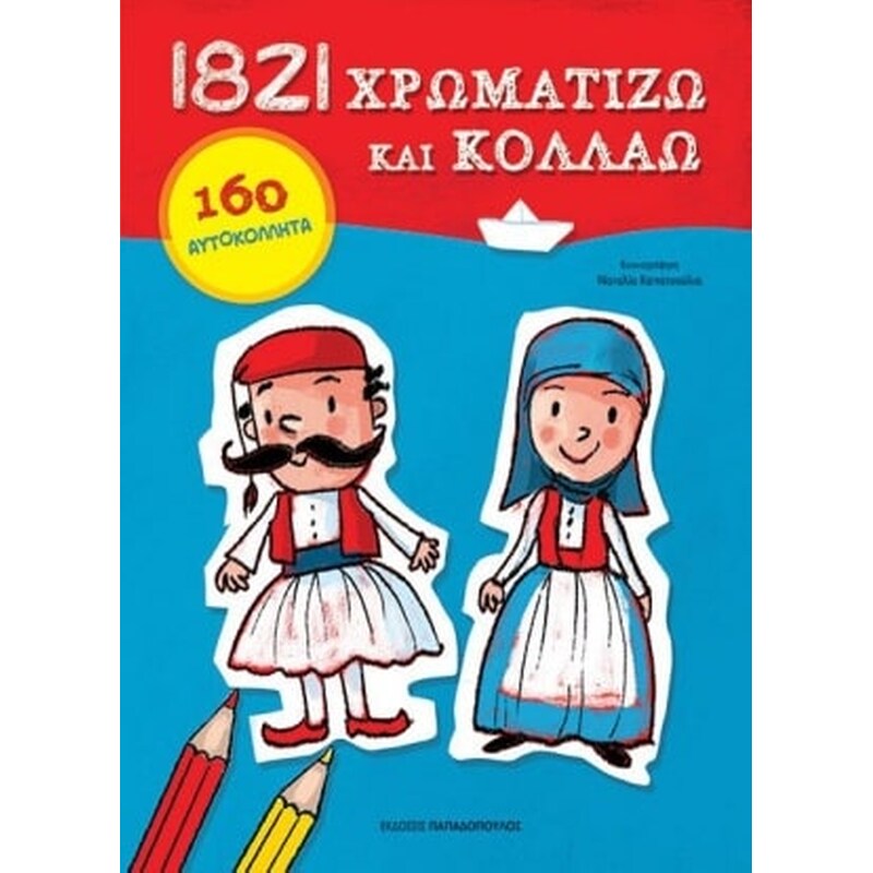 1821 Χρωματίζω και κολλάω