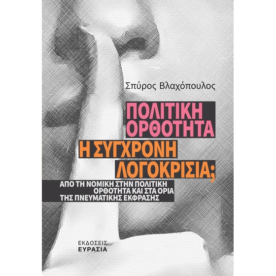 Πολιτική ορθότητα: Η σύγχρονη λογοκρισία; image 0