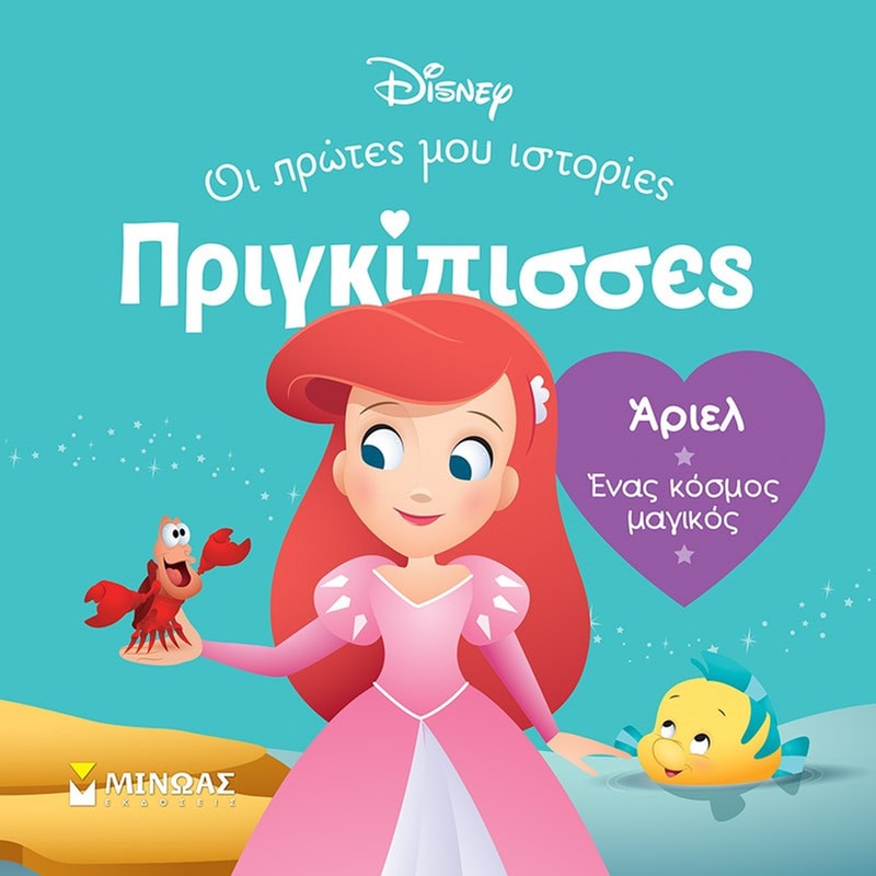 Άριελ. Ένας κόσμος μαγικός