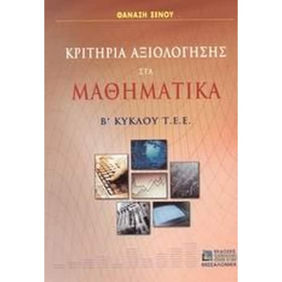 Βοήθημα Κριτήρια Αξιολόγησης Στα Μαθηματικά Β' Κύκλου Τ.Ε.Ε. image 0