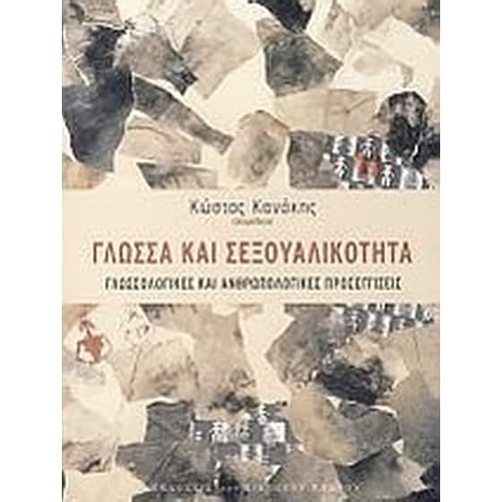 Γλώσσα και σεξουαλικότητα image 0