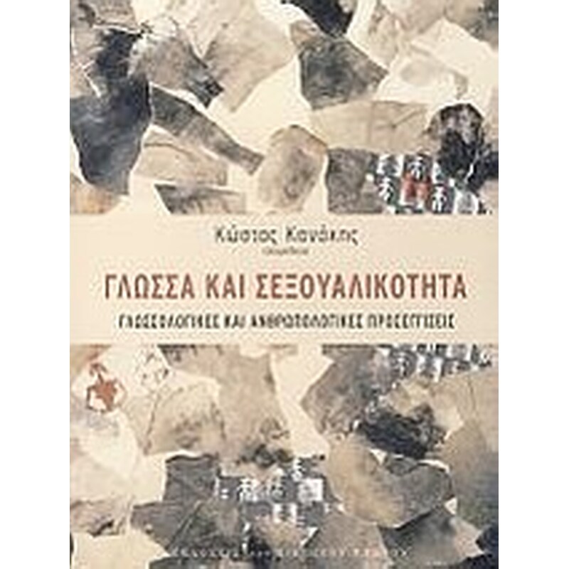 Γλώσσα και σεξουαλικότητα