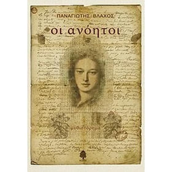 Οι ανόητοι image 0