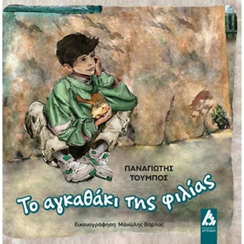 Το αγκαθάκι της φιλίας