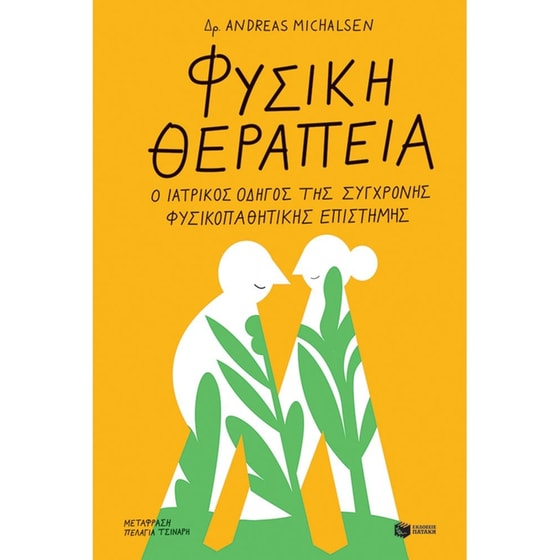 Φυσική θεραπεία image 0