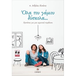 Όλα του γάμου δύσκολα...