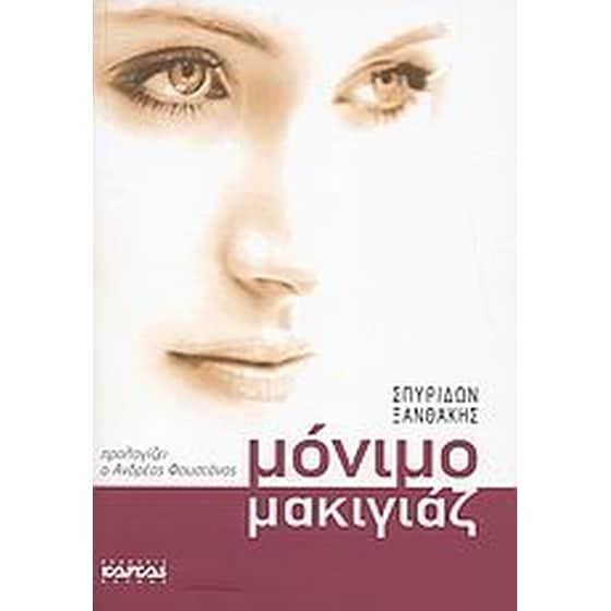 Μόνιμο μακιγιάζ image 0