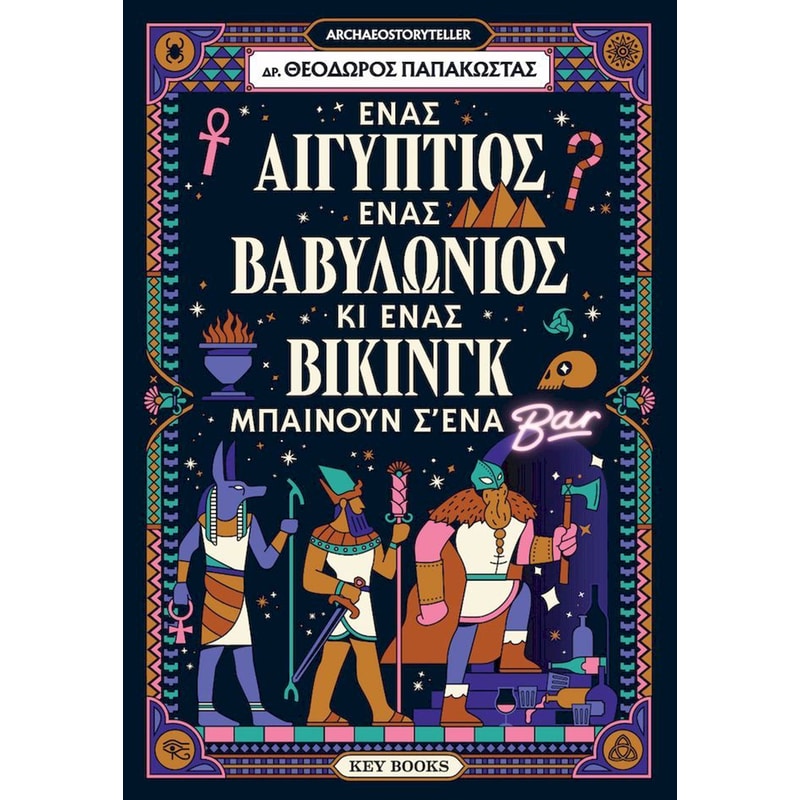 Ένας Αιγύπτιος, ένας Βαβυλώνιος κι ένας Βίκινγκ μπαίνουν σ’ένα μπαρ φωτογραφία