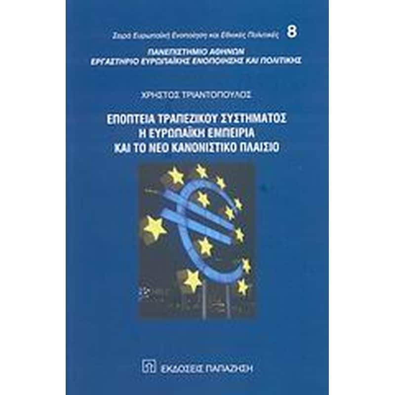 Εποπτεία τραπεζικού συστήματος, η ευρωπαϊκή εμπειρία και το νέο κανονιστικό πλαίσιο