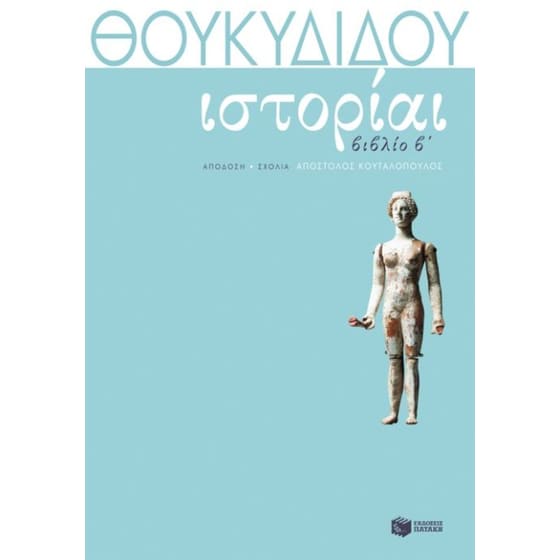 Θουκυδίδη Ιστορίαι image 0