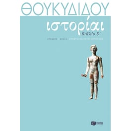 Θουκυδίδη Ιστορίαι