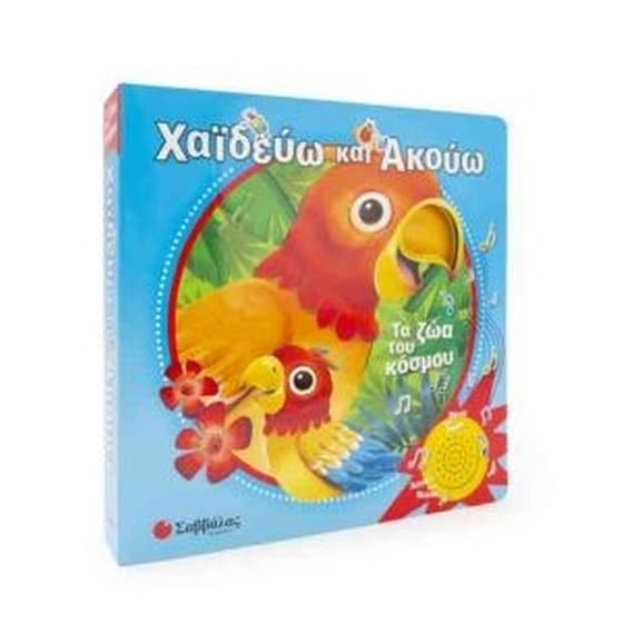 Χαϊδεύω και ακούω - τα ζώα του κόσμου image 0