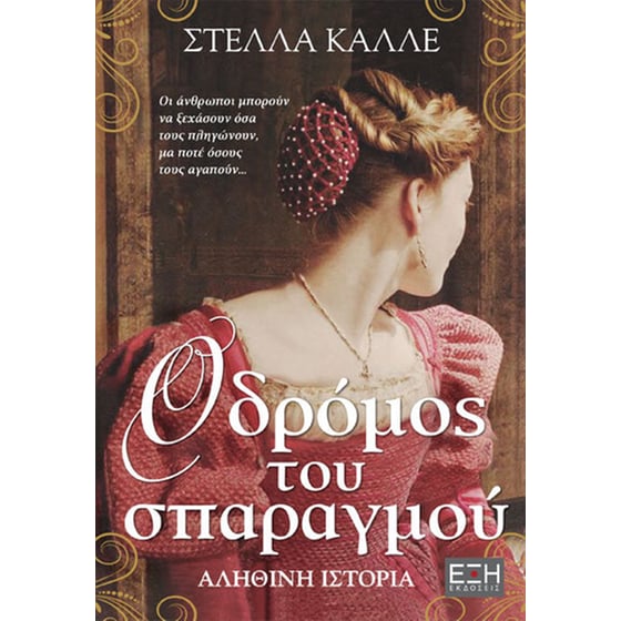 Ο δρόμος του σπαραγμού image 0