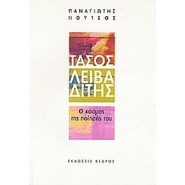 Τάσος Λειβαδίτης- Ο κόσμος της ποίησής του
