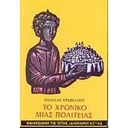 Το χρονικό μιας πολιτείας
