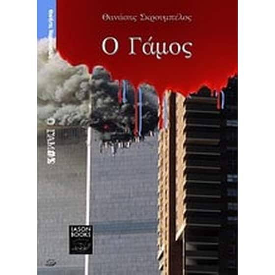 Ο γάμος image 0