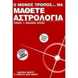 Ο μόνος τρόπος να μάθετε αστρολογία
