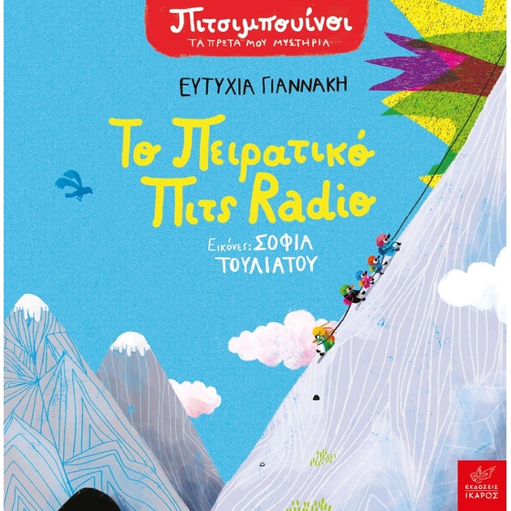 Το πειρατικό Πιτς Radio image 0