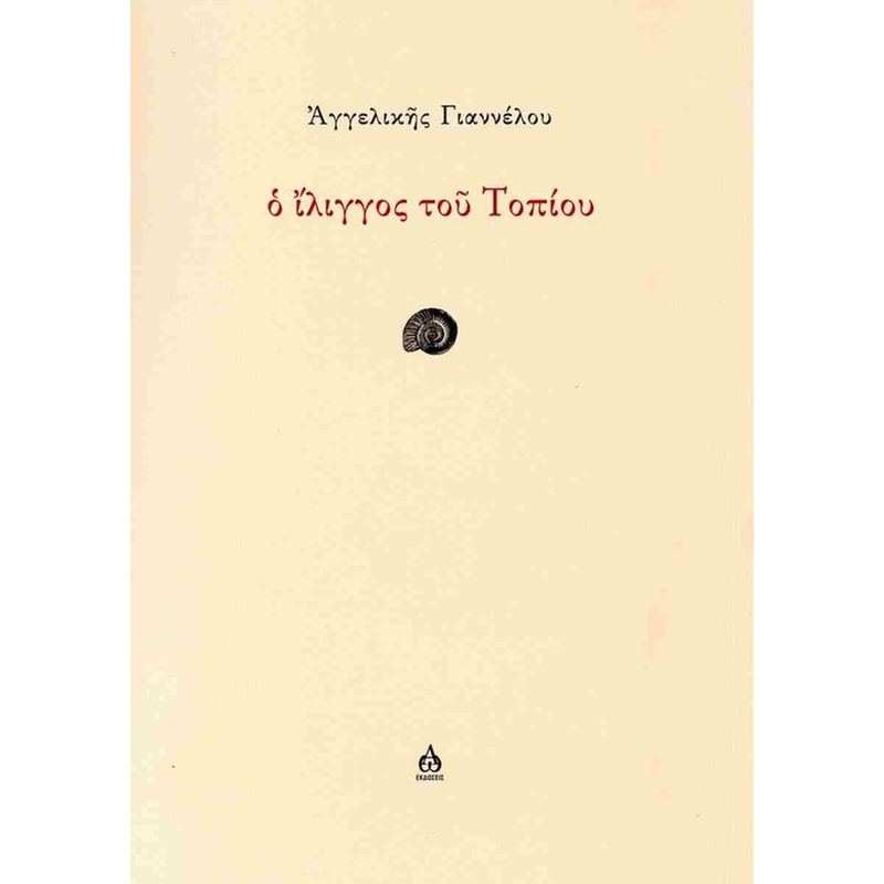 Ο ΙΛΙΓΓΟΣ ΤΟΥ ΤΟΠΙΟΥ