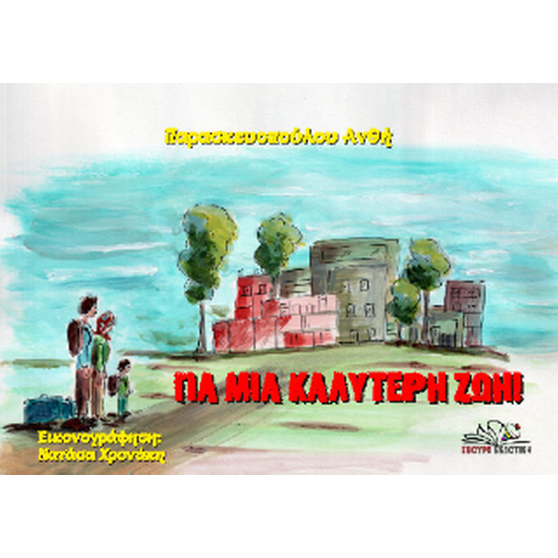 Για μια καλύτερη ζωή