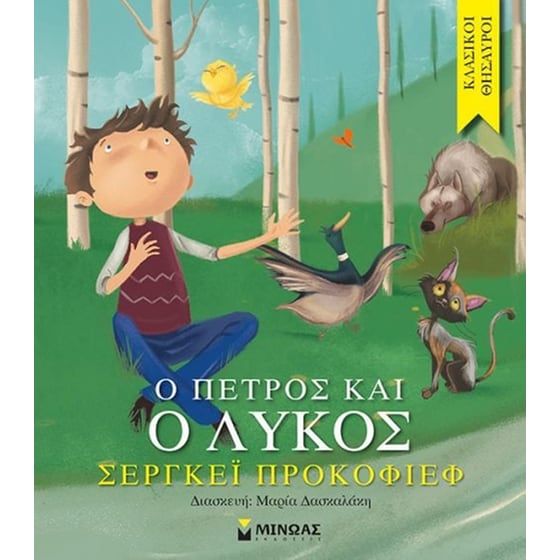 Ο Πέτρος και ο λύκος image 0