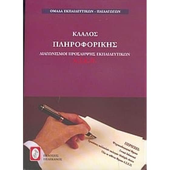 Διαγωνισμοί πρόσληψης εκπαιδευτικών Α.Σ.Ε.Π., κλάδος πληροφορικής image 0