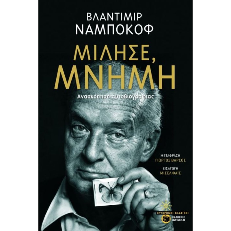 Μίλησε, μνήμη - Vladimir Nabokov | Public βιβλία