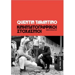 Κινηματογραφικοί στοχασμοί
