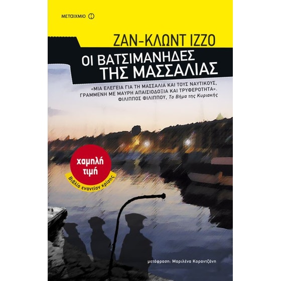 Οι βατσιμάνηδες της Μασσαλίας image 0