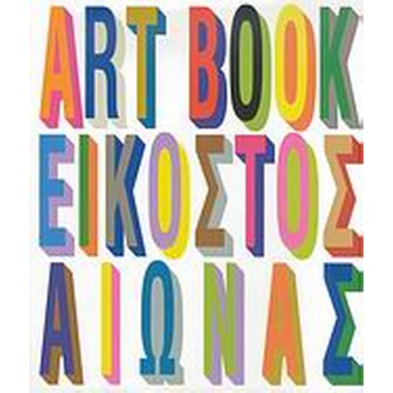 The Art Book- Εικοστός αιώνας