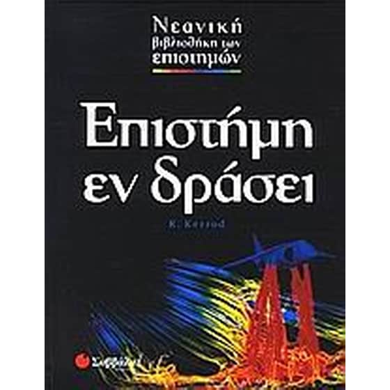 Επιστήμη εν δράσει image 0