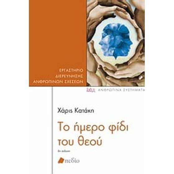 Το ήμερο φίδι του θεού image 0