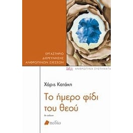 Το ήμερο φίδι του θεού