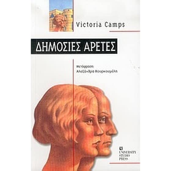 Δημόσιες αρετές image 0