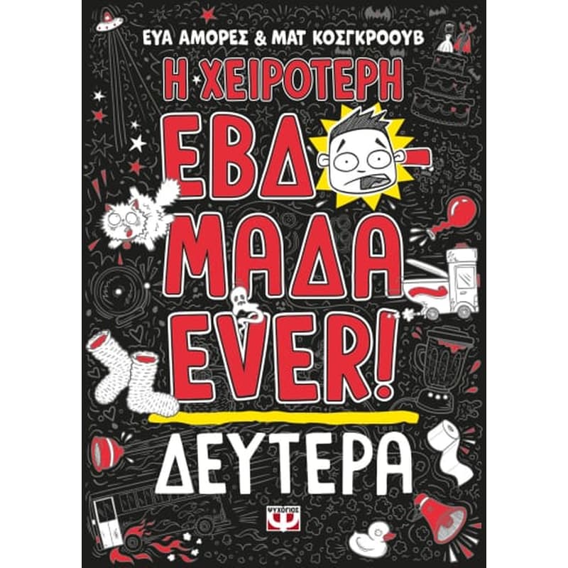 Η χειρότερη εβδομάδα ever!: Δευτέρα