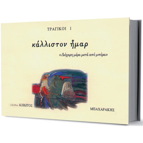 Κάλλιστον Ήμαρ, Τραγικοί Ι image 0