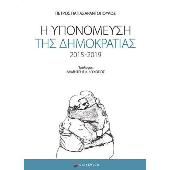 Η υπομόνευση της δημοκρατίας 2015-2019 image 0