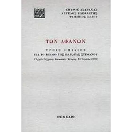 Των αφανών image 0