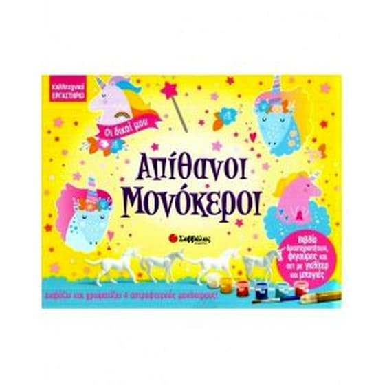 Οι δικοί μου απίθανοι Μονόκεροι (καλλιτεχνικό εργαστήριο) image 0