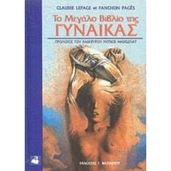 Το μεγάλο βιβλίο της γυναίκας image 0