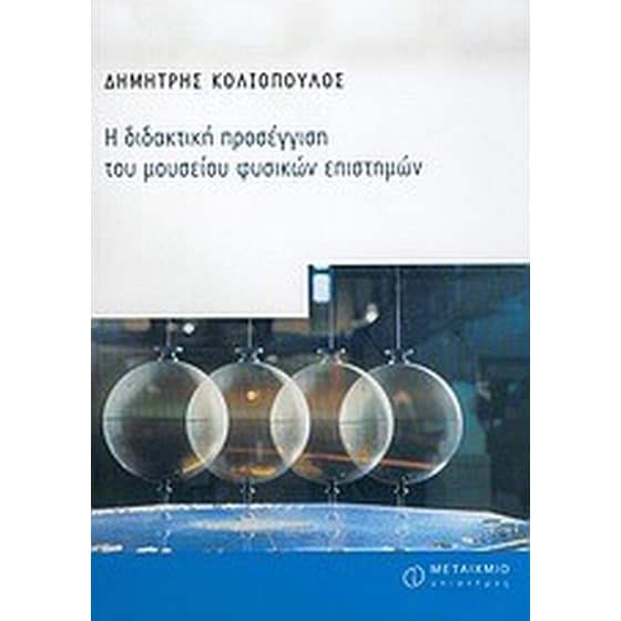 Η διδακτική προσέγγιση του μουσείου φυσικών επιστημών image 0