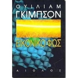 Εικονικό φως