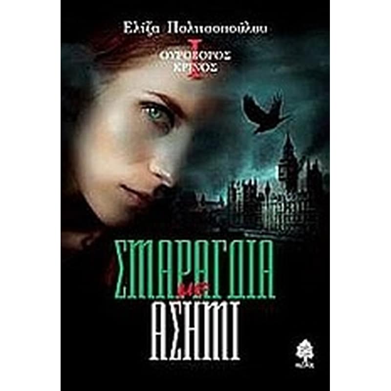 Σμαράγδια με ασήμι